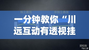 一分钟教你“川远互动有透视挂吗	”(确实有挂)