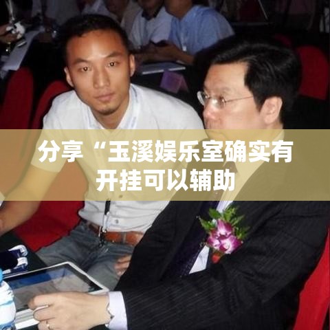 分享“玉溪娱乐室确实有开挂可以辅助 分享“玉溪娱乐室确实有开挂可以辅助