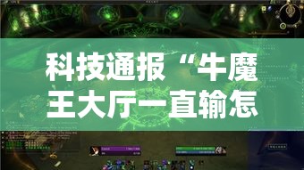 科技通报“牛魔王大厅一直输怎么办	”开挂神器