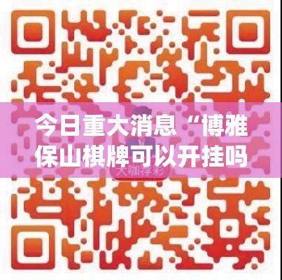 今日重大消息“博雅保山棋牌可以开挂吗”(详细辅助脚本)