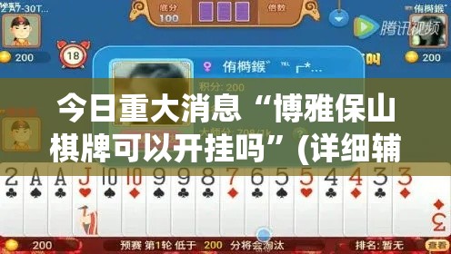 今日重大消息“博雅保山棋牌可以开挂吗	”(详细辅助脚本)
