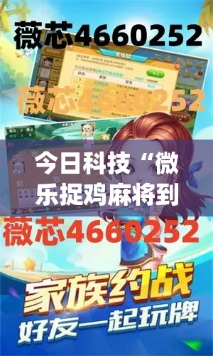 今日科技“微乐捉鸡麻将到底有透视吗 	”[确实真的有挂]
