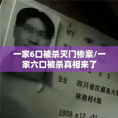 一家6口被杀灭门惨案/一家六口被杀真相来了