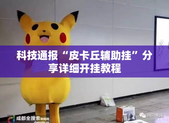 科技通报“皮卡丘辅助挂”分享详细开挂教程