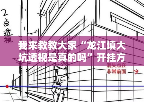 我来教教大家“龙江填大坑透视是真的吗”开挂方法