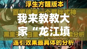 我来教教大家“龙江填大坑透视是真的吗”开挂方法