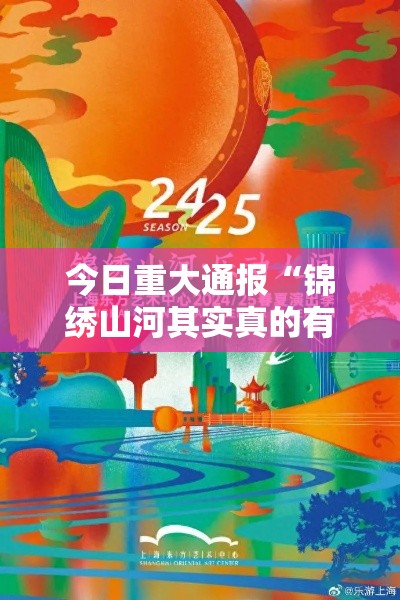 今日重大通报“锦绣山河其实真的有挂”确实可以开挂