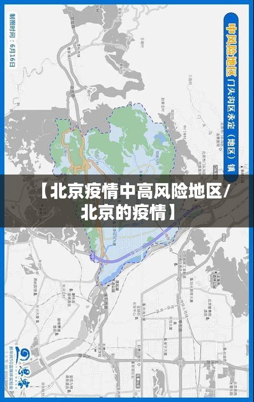 【北京疫情中高风险地区/北京的疫情】