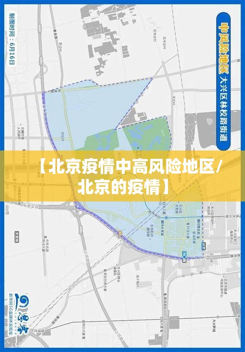 【北京疫情中高风险地区/北京的疫情】