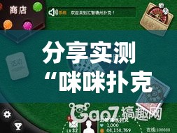 分享实测“咪咪扑克开挂方法”详细开挂教程