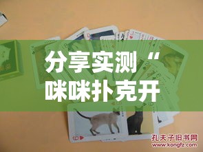 分享实测“咪咪扑克开挂方法”详细开挂教程