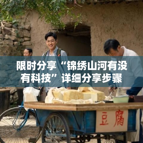 限时分享“锦绣山河有没有科技”详细分享步骤