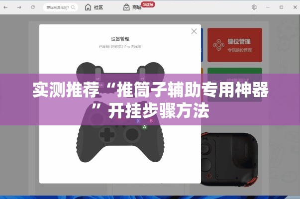实测推荐“推筒子辅助专用神器”开挂步骤方法