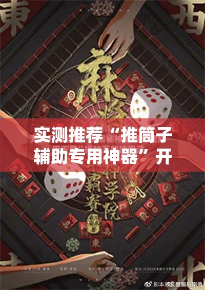 实测推荐“推筒子辅助专用神器	”开挂步骤方法