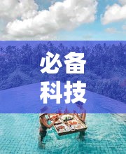 必备科技“阳光巴厘岛2有挂吗的确有挂”详细分享步骤
