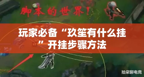 玩家必备“玖笙有什么挂”开挂步骤方法