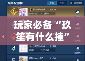 玩家必备“玖笙有什么挂	”开挂步骤方法