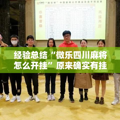经验总结“微乐四川麻将怎么开挂”原来确实有挂