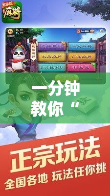 一分钟教你“旺旺闽南麻将究竟能开挂挂吗可以辅助