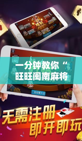 一分钟教你“旺旺闽南麻将究竟能开挂挂吗可以辅助