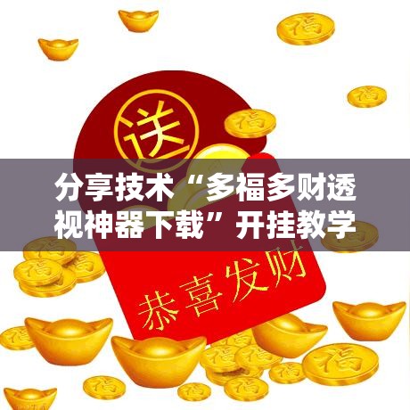 分享技术“多福多财透视神器下载	”开挂教学