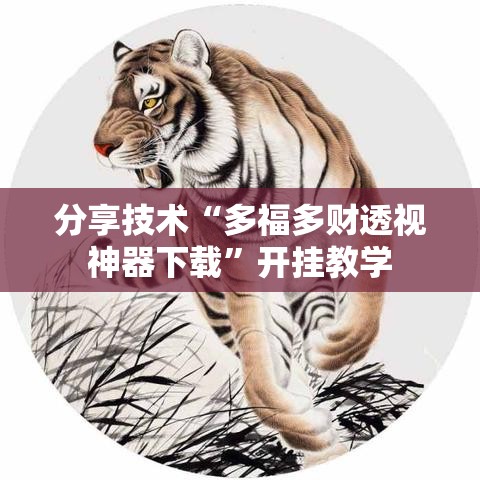 分享技术“多福多财透视神器下载”开挂教学