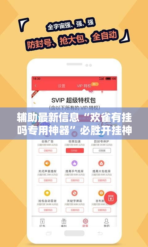 辅助最新信息“欢雀有挂吗专用神器”必胜开挂神器