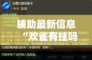 辅助最新信息“欢雀有挂吗专用神器”必胜开挂神器