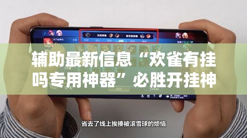 辅助最新信息“欢雀有挂吗专用神器”必胜开挂神器