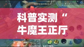科普实测“牛魔王正厅怎么赢”详细开挂步骤
