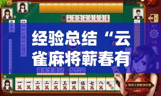 经验总结“云雀麻将蕲春有挂吗的确有挂”开挂教学