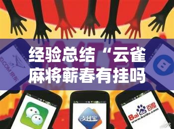 经验总结“云雀麻将蕲春有挂吗的确有挂”开挂教学