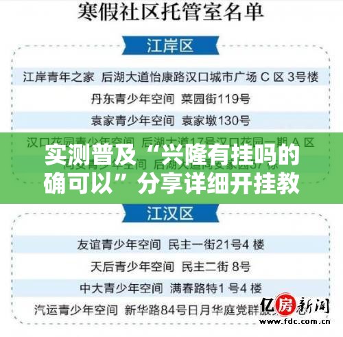 实测普及“兴隆有挂吗的确可以”分享详细开挂教程