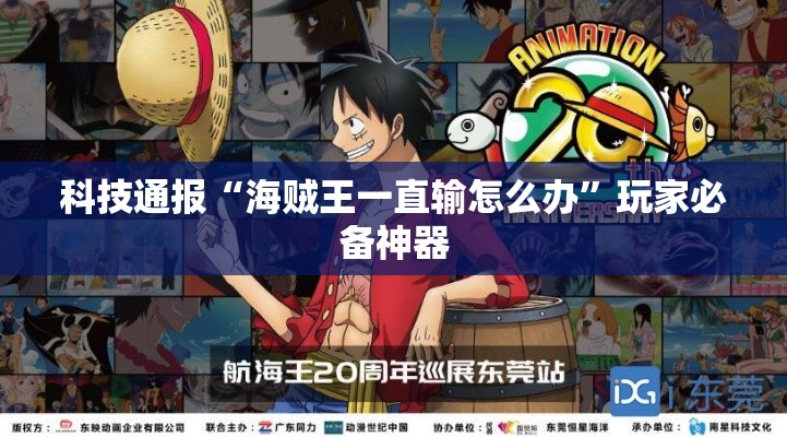 科技通报“海贼王一直输怎么办”玩家必备神器