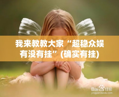 我来教教大家“超稳众娱有没有挂”(确实有挂)