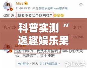 科普实测“逸趣娱乐果然有挂”开挂方法