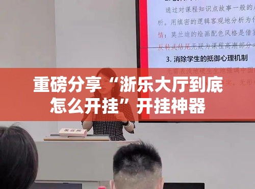 重磅分享“浙乐大厅到底怎么开挂”开挂神器
