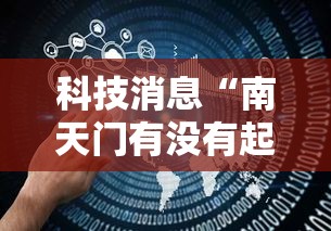 科技消息“南天门有没有起手好牌挂（确实有挂）