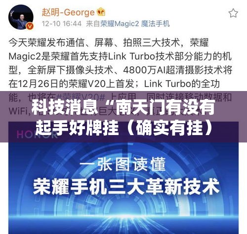 科技消息“南天门有没有起手好牌挂（确实有挂）