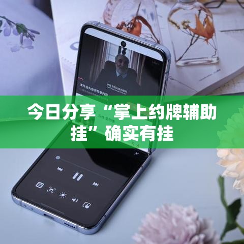 今日分享“掌上约牌辅助挂”确实有挂