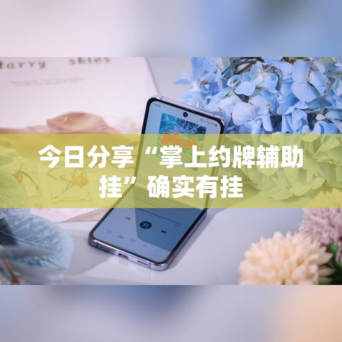 今日分享“掌上约牌辅助挂”确实有挂