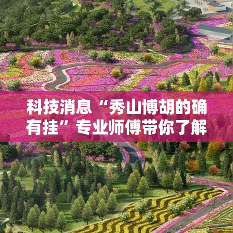 科技消息“秀山博胡的确有挂”专业师傅带你了解