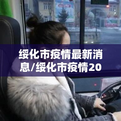 绥化市疫情最新消息/绥化市疫情2021