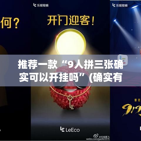 推荐一款“9人拼三张确实可以开挂吗”(确实有挂)