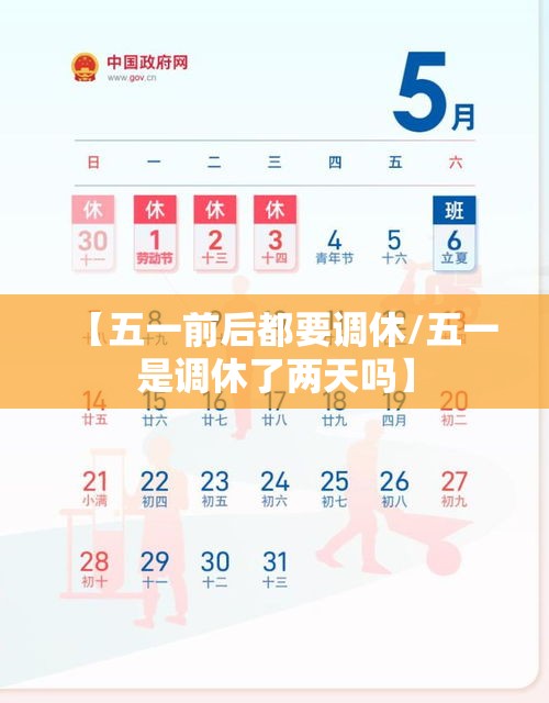 【五一前后都要调休/五一是调休了两天吗】