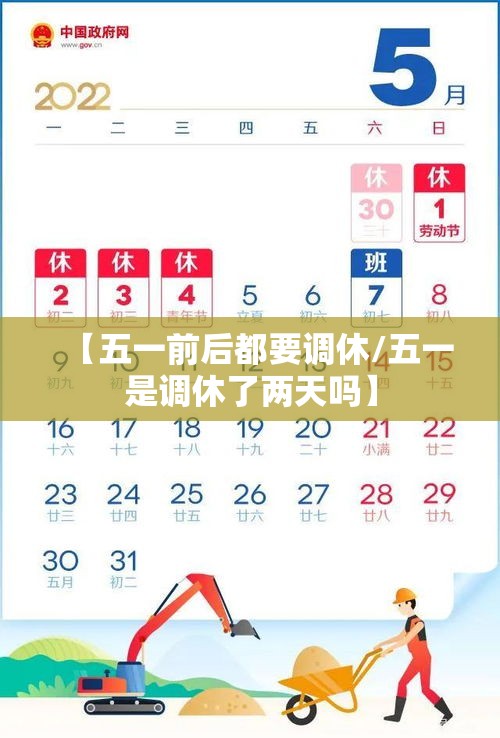 【五一前后都要调休/五一是调休了两天吗】