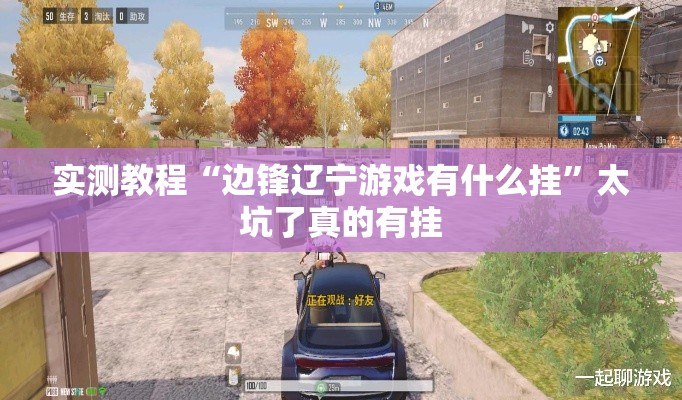 实测教程“边锋辽宁游戏有什么挂”太坑了真的有挂