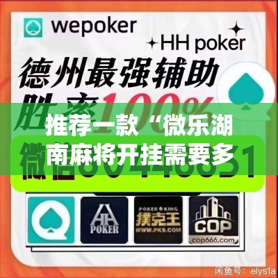 今日重大消息“微乐湖南麻将开挂专用辅助器	”分享详细开挂教程
