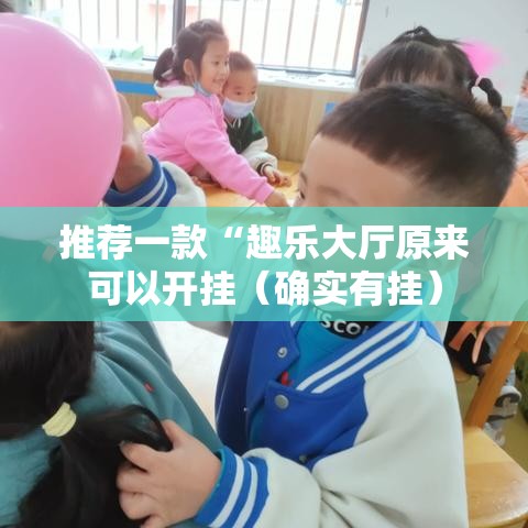 推荐一款“趣乐大厅原来可以开挂（确实有挂）