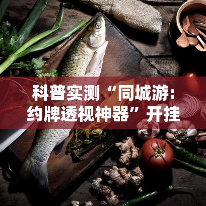 科普实测“同城游:约牌透视神器	”开挂作弊
